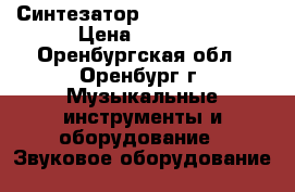 Синтезатор supra skb-610s › Цена ­ 3 500 - Оренбургская обл., Оренбург г. Музыкальные инструменты и оборудование » Звуковое оборудование   